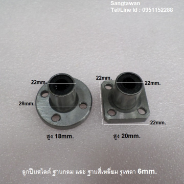 รหัส SMJ00013 ลูกปืนสไลด์มีฐานสี่เหลี่ยม และ ฐานกลม รูเพลา 6mm.