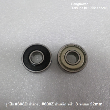 รหัส SMK00032 ลูกปืน ฝาเหล็ก เบอร์ 608Z ฝายาง 608D รูกลาง 8mm. รอบนอก 22mm. 