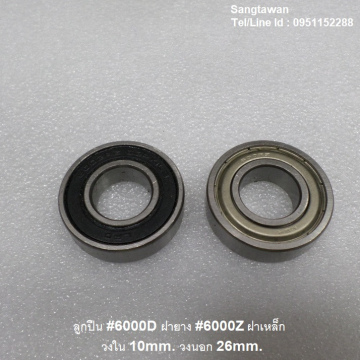 รหัส SMK00027 ลูกปืน ฝาเหล็ก ฝายาง เบอร์ 6000Z 6000D รูกลาง 10mm. รอบนอก 26mm. 