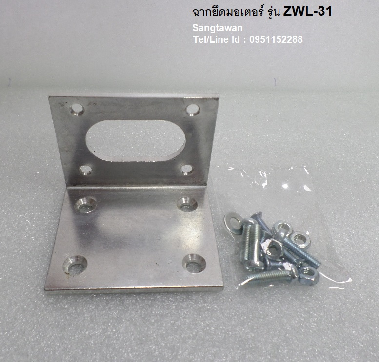 ฉากยึดมอเตอร์ รุ่น ZWL-31 พร้อมน๊อตยึด