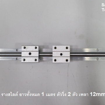 รหัส SML00012 รางลูกปืนสไลด์ ตัววิ่ง 2 ตัว แกน 12mm.ยาว 1 เมตร