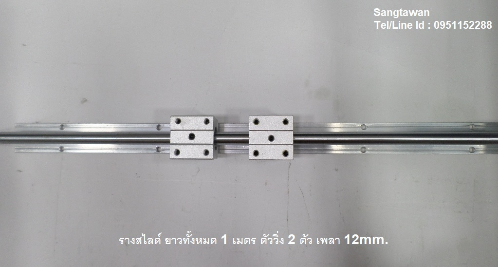 รางลีเนียร์สไลด์ ตัววิ่ง 2 ตัว แกน 12mm.ยาว 1 เมตร