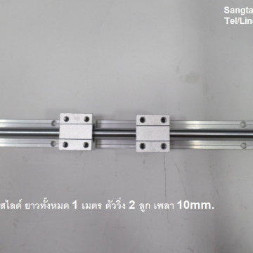 รหัส SML00013 รางลูกปืนสไลด์ ตัววิ่ง 2 ตัว แกน 10mm.ยาว 1 เมตร