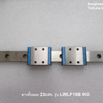 รหัส SML0003 ลิเนียร์สไลด์ รุ่น LWLF18B ยาว 23cm. ขอบฟ้า
