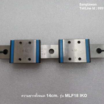 รหัส SML0005 ลิเนียร์สไลด์ รุ่น MLF18 IKO ยาว 14cm. ขอบฟ้า