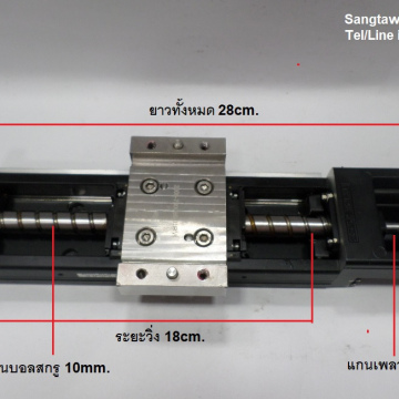 รหัส SML00023 บอลสกรูสำเร็จรูป แกน XY ระยะวิ่ง 18cm.