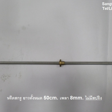 รหัส SML00029 หรีดสกรู แกนเพลา 8mm. ยาว 50cm. ตัววิ่งมีสปริงดัน