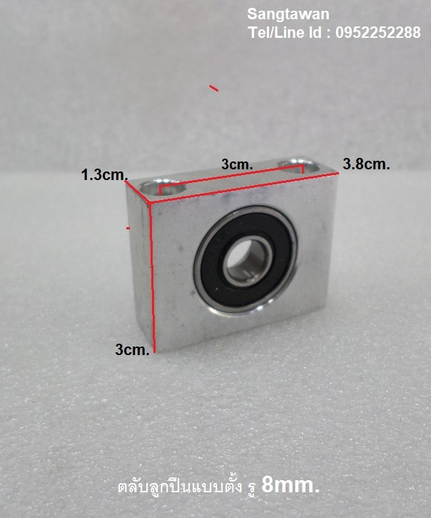 ตลับลูกปืนอลูมิเนียม แบบตั้ง 8mm.