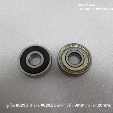 รหัส SMK00029 ลูกปืน ฝาเหล็ก ฝายาง เบอร์ 629Z 629D รูกลาง 9mm. รอบนอก 26mm. 