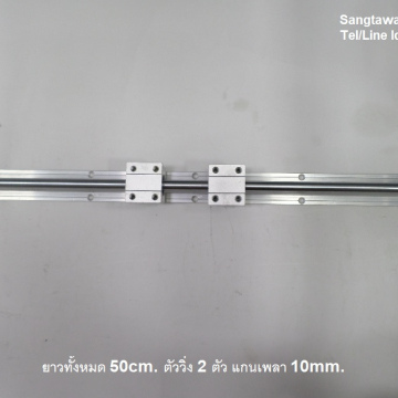 รหัส SML00015 รางลูกปืนสไลต์ ตัววิ่ง 2 ตัว เพลา 10mm. ยาว 50cm.