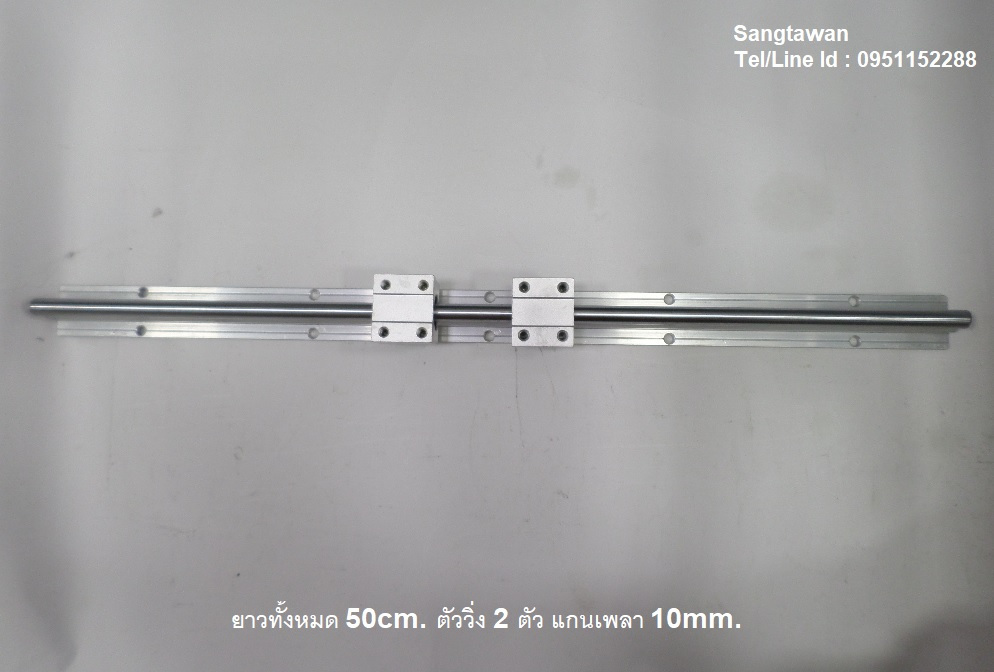 รางลูกปืนสไลต์ ตัววิ่ง 2 ตัว เพลา 10mm. ยาว 50cm.