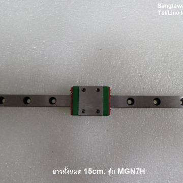 รหัส SML00011 ลิเนียร์สไลด์ รุ่น MGN7H ยาว 15cm.