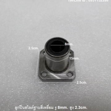 รหัส SMJ00012 ลูกปืนสไลด์ฐานสี่เหลี่ยม รูเพลา 8mm.