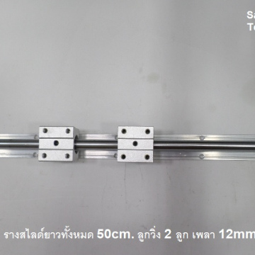 รหัส SML00014 รางลูกปืนสไลต์ ตัววิ่ง 2 ตัว เพลา 12mm. ยาว 50cm.