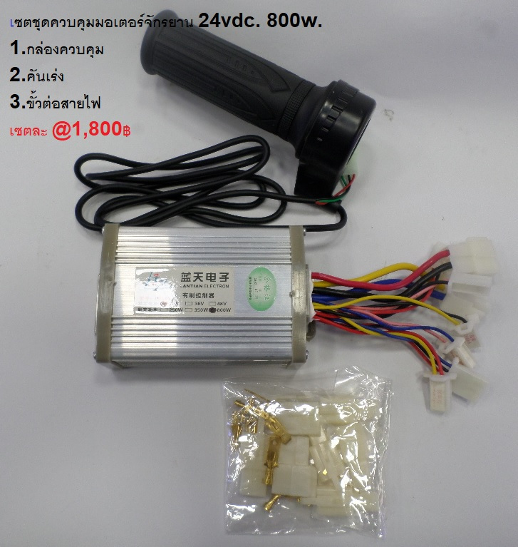 รหัส SMC00015 ชุดควบคุมมอเตอร์จักรยาน+คันเร่ง 24vdc 800w.
