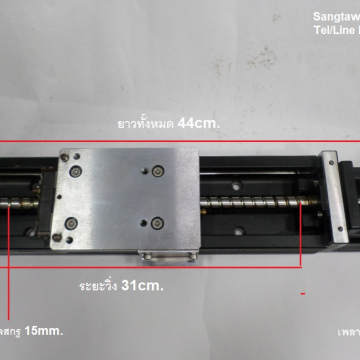 รหัส SML00021 บอลสกรู สำเร็จรูป แกน XY ระยะวิ่ง 31cm.