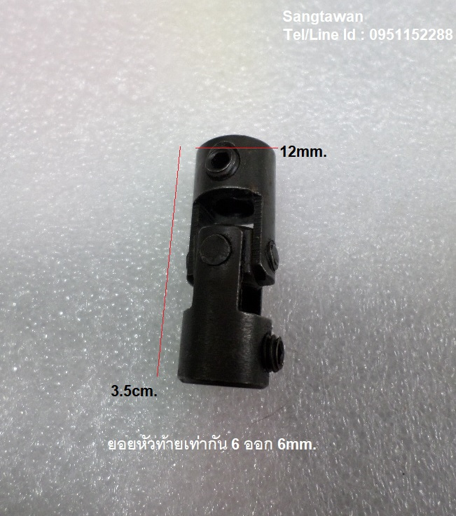 ยอยให้ตัวได้ หัวท้ายเท่ากัน 6mm. ออก 6mm.โต 12mm.